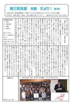 2012年3月度　南三和支部　先駆だより1