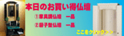 新企画！本日のおすすめ仏壇コーナーを作りました