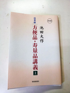 法華経　方便品・寿量品講義　＜上＞　　勉強します