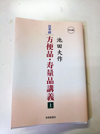 法華経　方便品・寿量品講義　＜上＞　　勉強します