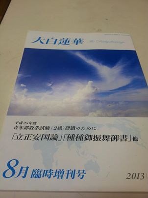 青年教学２級試験用、大白蓮華臨時増刊号入手