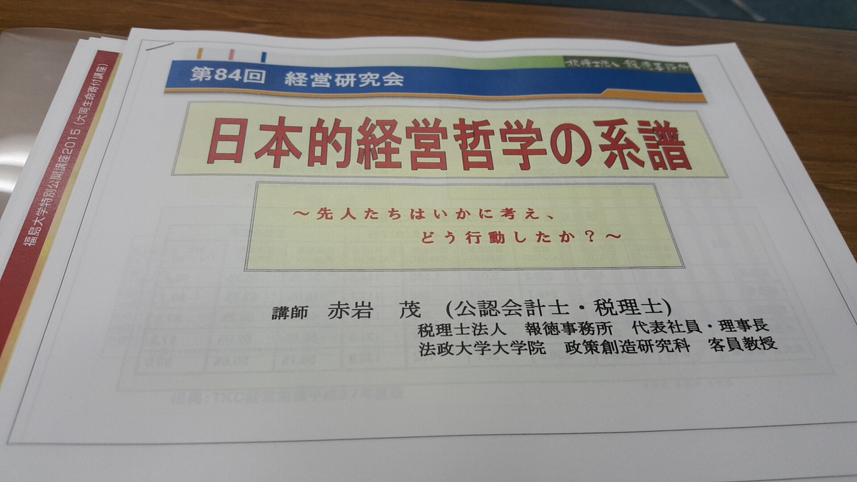 報徳経営支援セミナー　第84回経営研究会にスタッフ全員で参加しました！