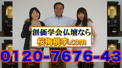 東京周辺の創価学会の仏壇屋と言われている桜梅桃李.comです！