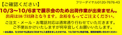 展示会に伴い10/3～10/6まで出荷作業ができません。