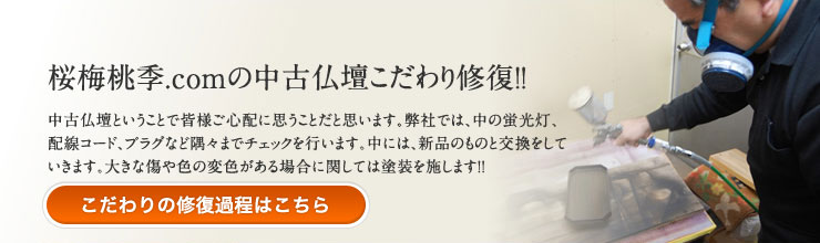 桜梅桃李.comの創価中古仏壇は、こだわりの修復を行っています