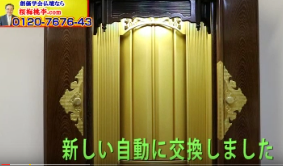 桜梅桃李.comから発売しています創価中古仏壇Ｂ５８５の機械交換動作確認