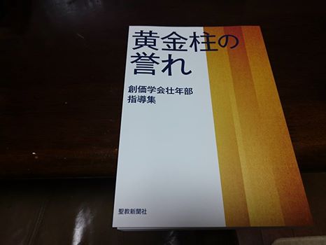 黄金柱の誉れ：壮年部の指導集発刊されましたね！