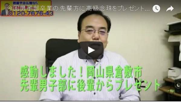 今回男子部卒業の先輩方に高級念珠をプレゼント ：素晴らしい・未来は明るいと感動させていただきました。