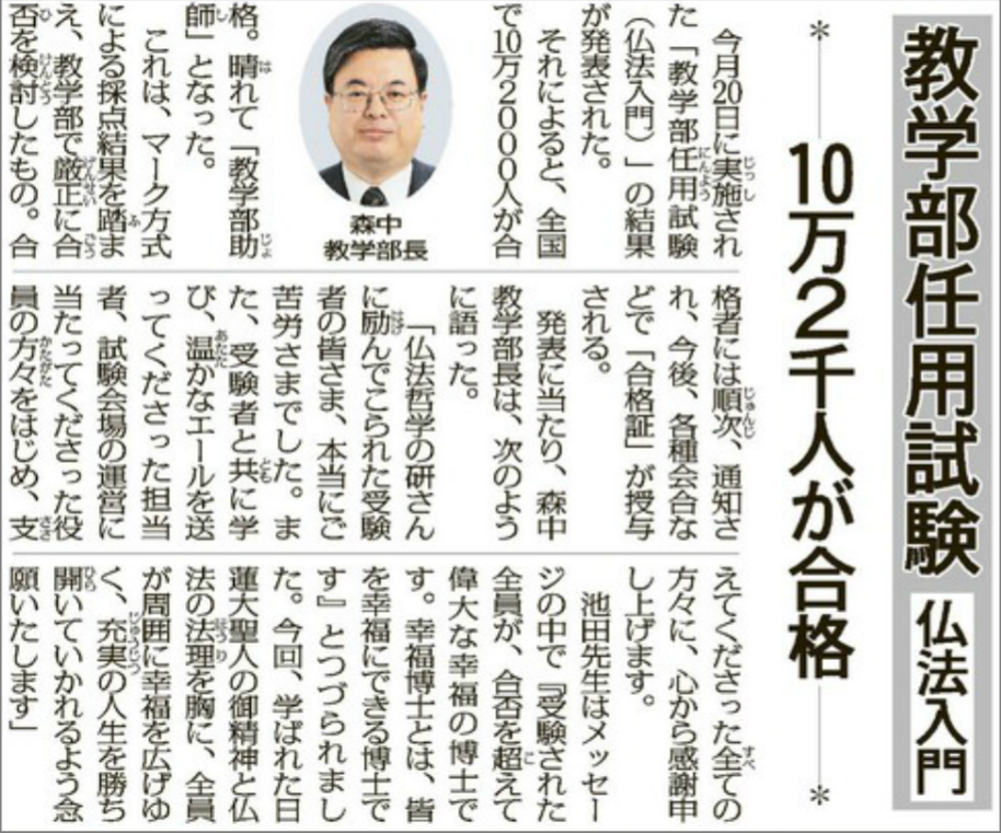 教学部任用試験（仏法入門）　１０万２千人が合格