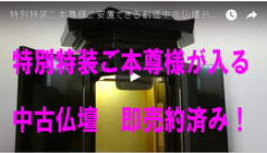 特別特装ご本尊様ご安置できる創価中古仏壇 Ｂ５８２商品アップ後翌日売約済み！ 