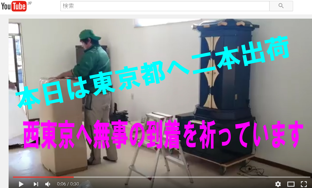 本日は東京都西東京市に２本創価仏壇を出荷しています