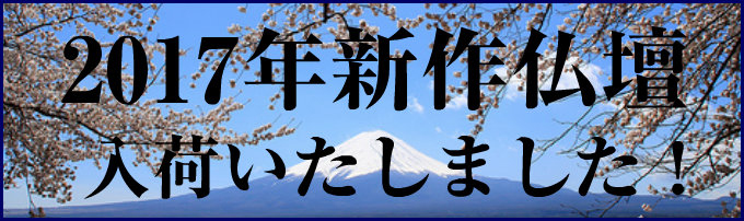 2017年の創価学会新作仏壇入荷しました！