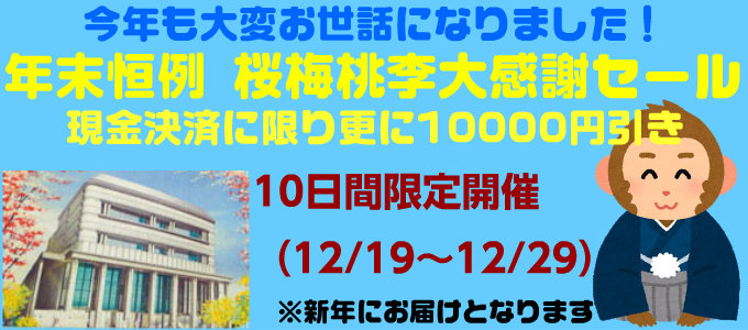 創価学会仏壇専門店桜梅桃李.comより、年末大セールを開催いたします。