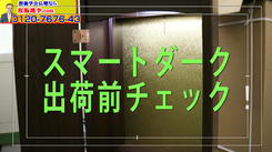 スマートダークの出荷前には必ず事前チェックしています