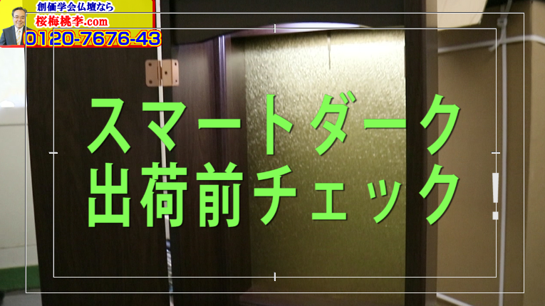 スマートダークの出荷前には必ず事前チェックしています