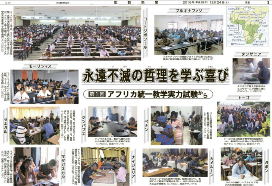 アフリカで統一教学実力試験：実施国は１９ヵ国１０５会場に（聖教新聞）