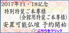 2017年１１・１８記念、特別特装ご本尊授与される皆様に！