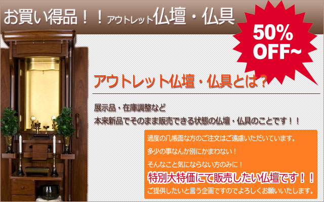 創価学会アウトレット仏壇シリーズ：大特価で販売中！