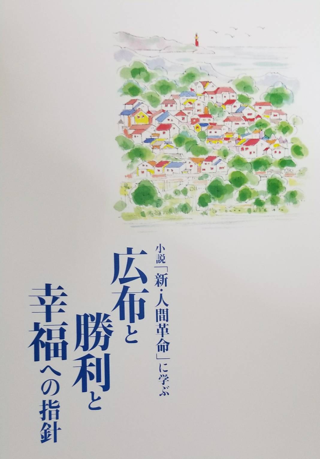 創価学会古河友光ゾーン支部長会で池田先生より頂戴しました。