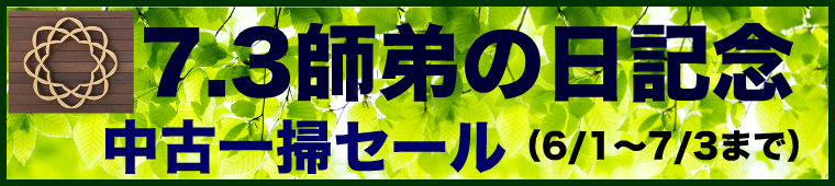 7月3日師弟の日記念セール終了まであとわずか、おかげさまで在庫もあと少し