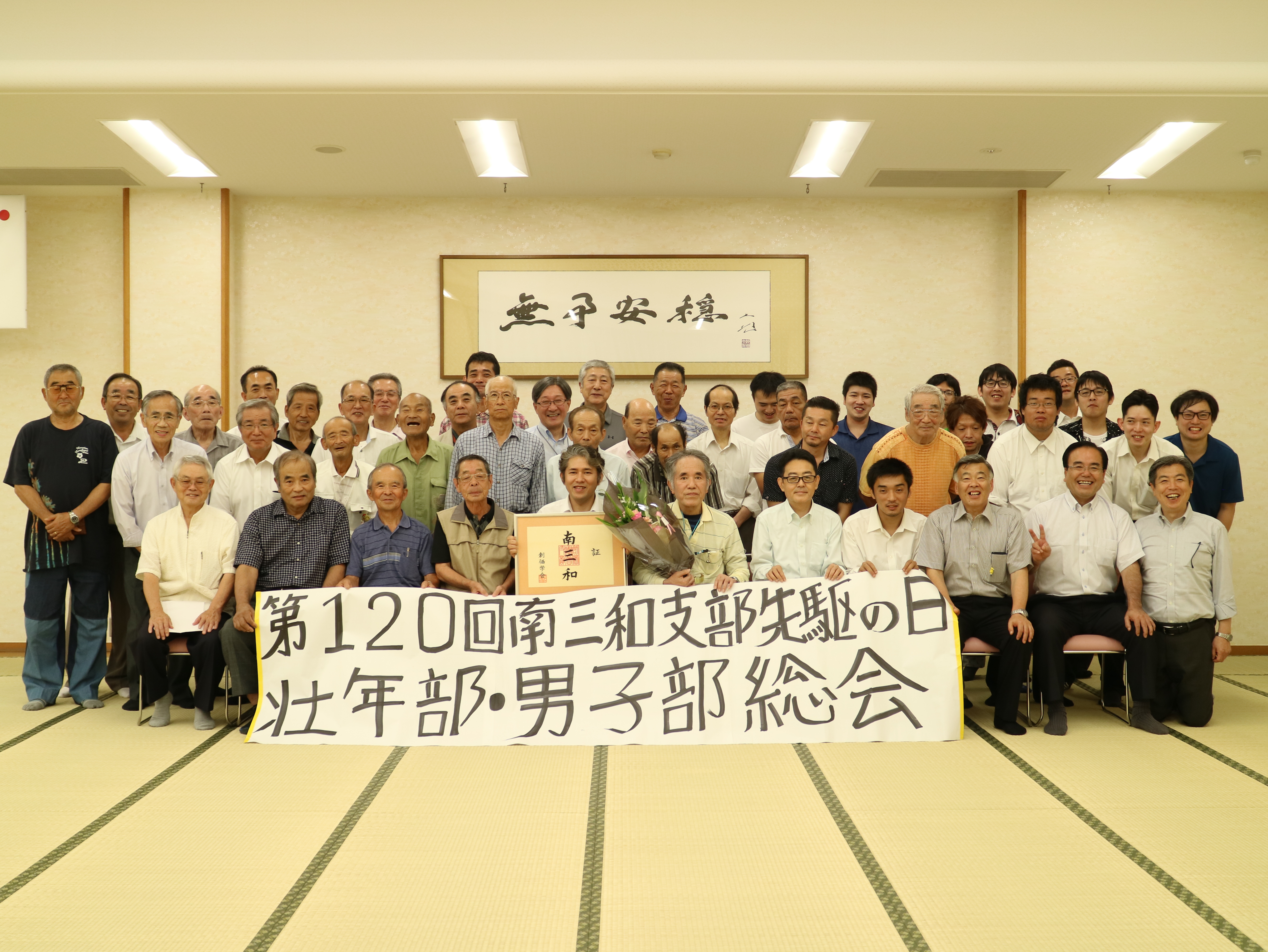 第120回南三和支部・先駆の日・総会を地元古河文化会館で開催しました！