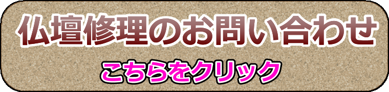 創価仏壇の修理を頼みたいのだけど？？　どうすればよいのでしょうか？