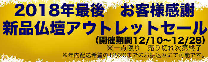 2018年最後のお客様感謝・新品アウトレットセール開催中（～12/28）