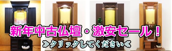 情熱店長：本日より創価中古仏壇の激安！初売りセールを開始します！！