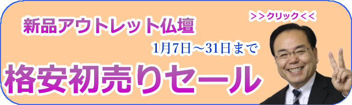 情熱店長：格安初売りセール開始します！お得な新品仏壇で勝利の年を大勝利に！