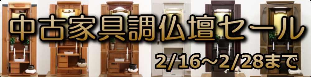 いよいよ最終段階！　創価中古仏壇大特価セール：表示価格よりさらに値引きだよ！