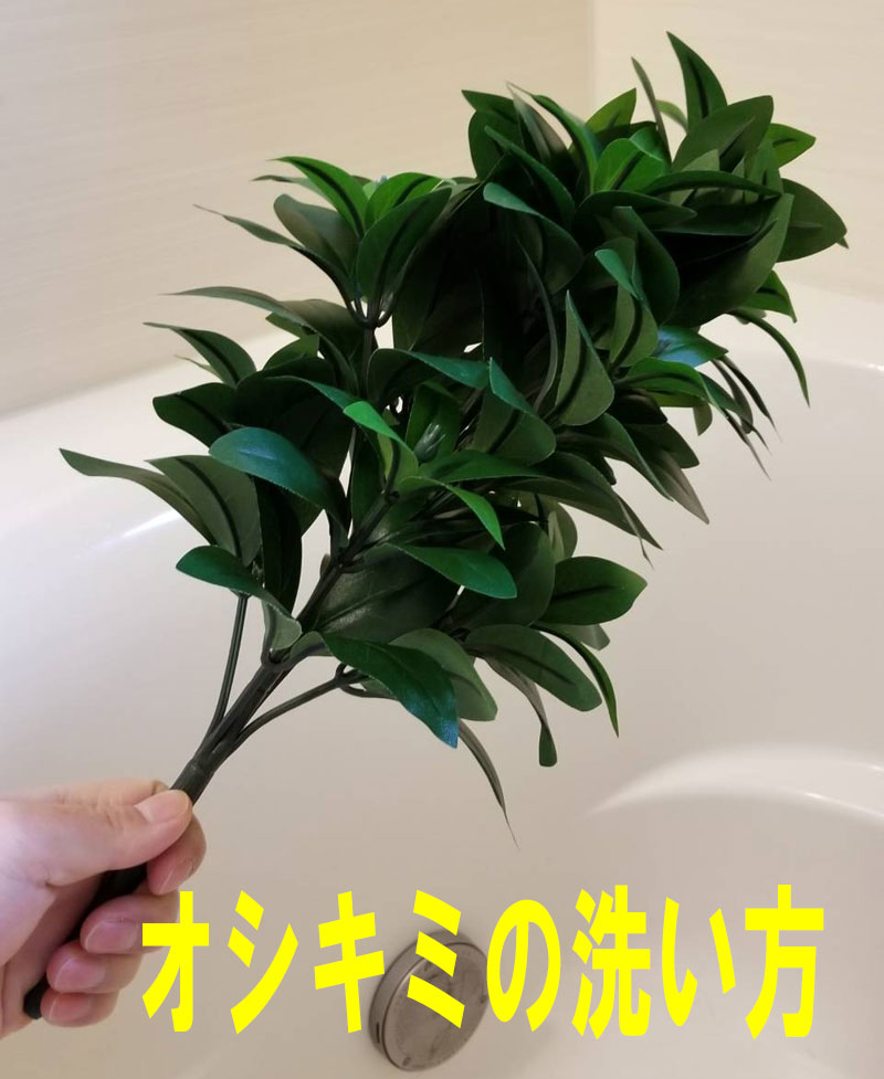 造花しきみの洗い方掃除の仕方についてお客様から電話を頂きました