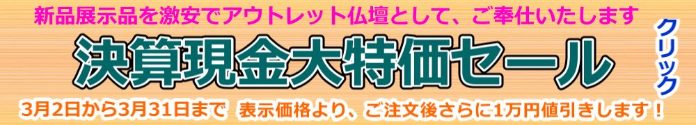 3月2日より3月31日まで、決算現金大特価セール開催します！（アウトレット仏壇現金購入限定）