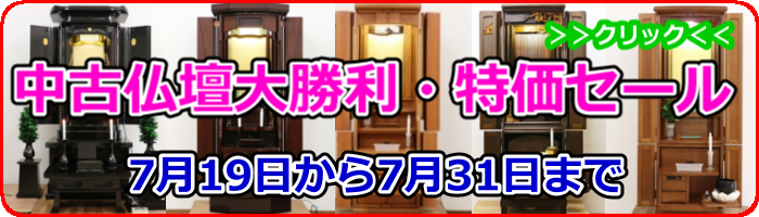 創価学会中古仏壇大特価セール大好評により期間延長して欲しい！の声にお応えして7月31日まで延長します！