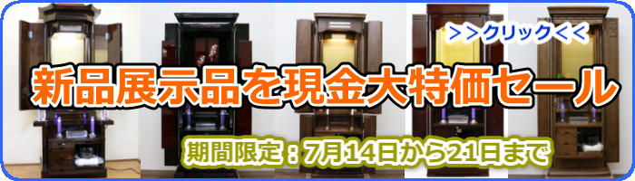 創価仏壇新品大特価セール：期間限定で大人気の新品仏壇が現金価格のみさらにお値引き！