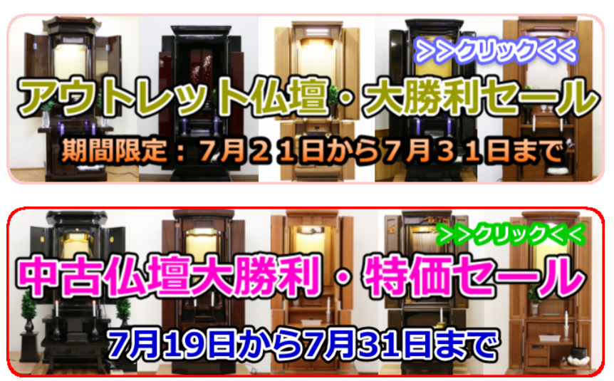 創価仏壇大特価セールいよいよ明日31日まで！