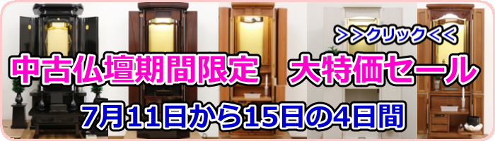 創価中古仏壇大特価セールを始めます！本日より5日間限定です。