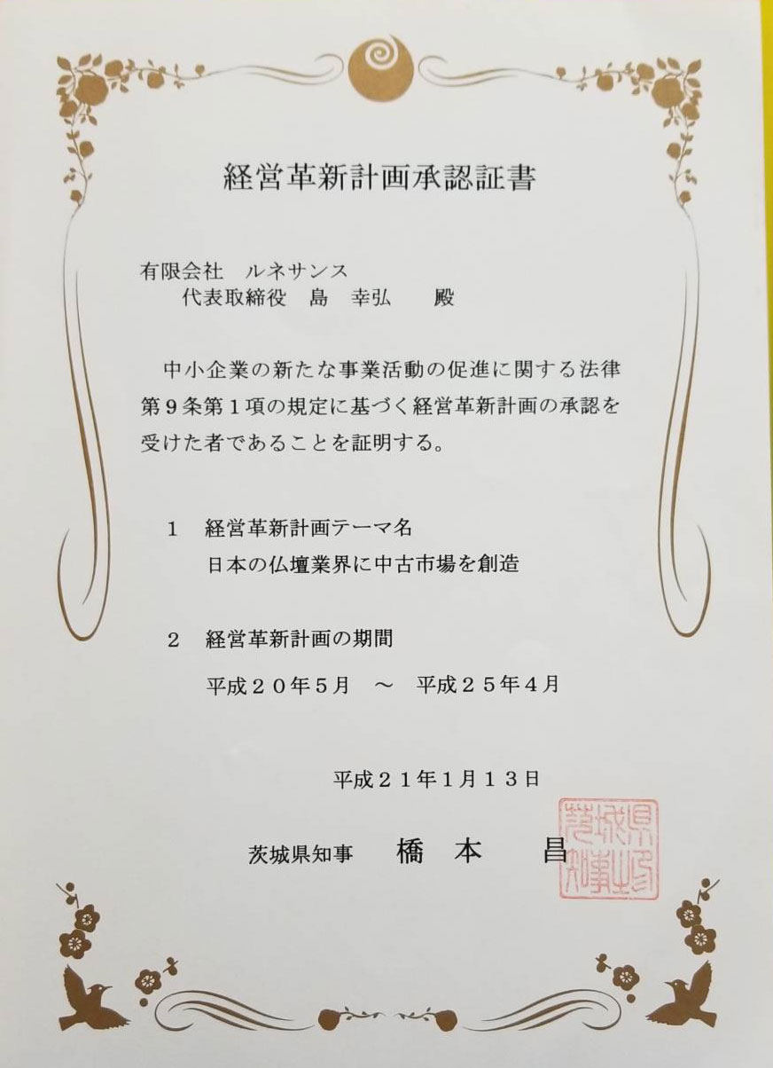 経営革新企業認定：平成21年1月13日茨城県：創価学会仏壇専門店・有限会社　ルネサンス（桜梅桃李.com)