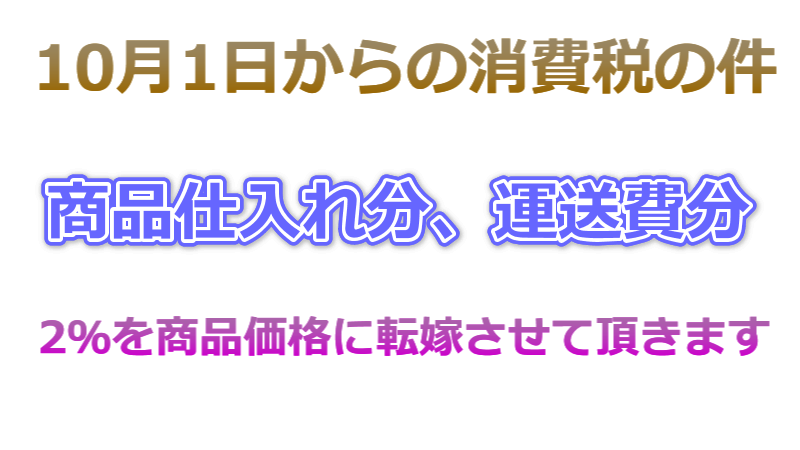 創価仏壇専門店の桜梅桃李.comの商品価格は、10月1日からの消費税の値上げ2％について仕入れまた運送費分を加算する事になります。