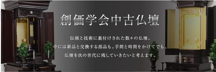 創価中古仏壇の格安販売は9月22日までのご注文、9月24日までのご送金、9月30日までのお届けの分までとなります。お急ぎください！