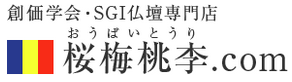 創価学会仏壇専門店：桜梅桃李.comのブログについて