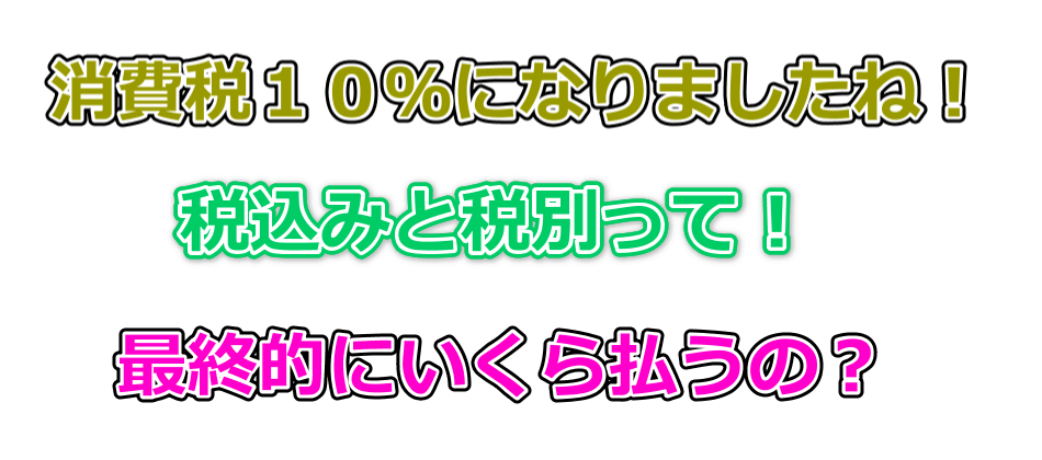 消費税が１０％になりました。事前に値上げしていたところもありました！税込み・税別いくら払うの？