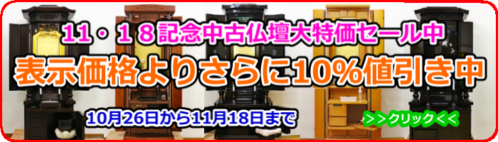 １１・１８記念大特価創価中古仏壇セール：表示価格よりさらに10％値引きしています