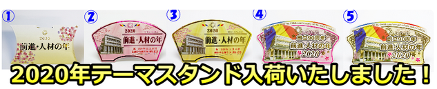 2020年創価学会テーマスタンド好評発売中！かなり売れています！！