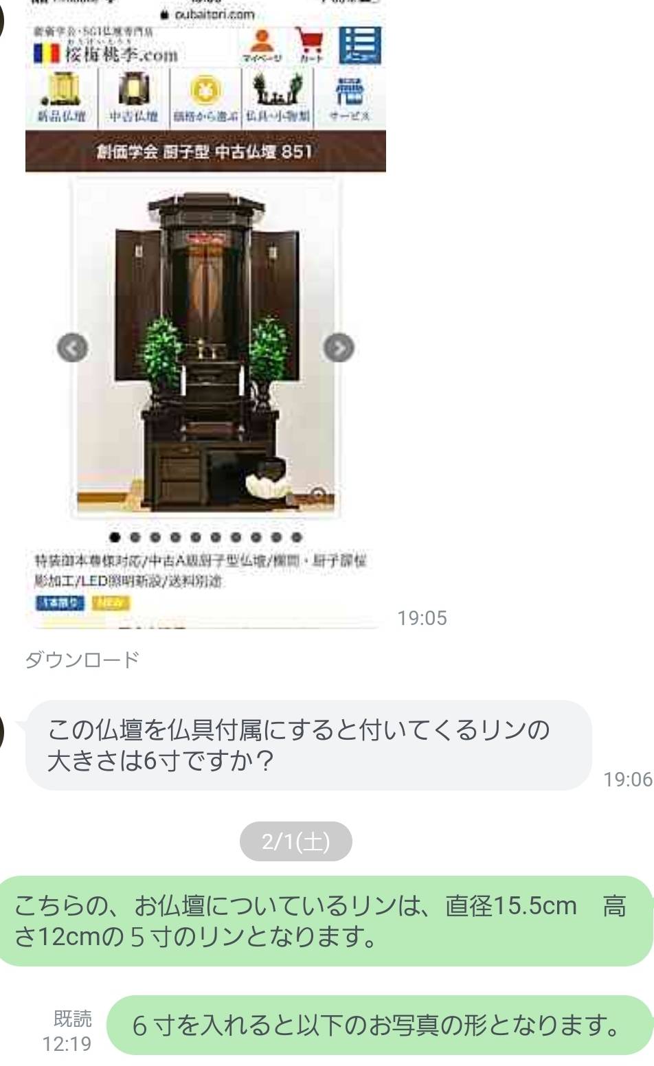 創価仏壇専門店の桜梅桃李.comの問い合わせはラインがとにかく便利、画像からチャット式に簡単に受け答えできます