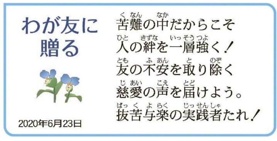 昨日の行動が今日の「わが友に贈る」に掲載される。男子部の時から、朝の聖教新聞の「わが友に贈る」を見る時にいつもハラハラ、ドキドキしていました。