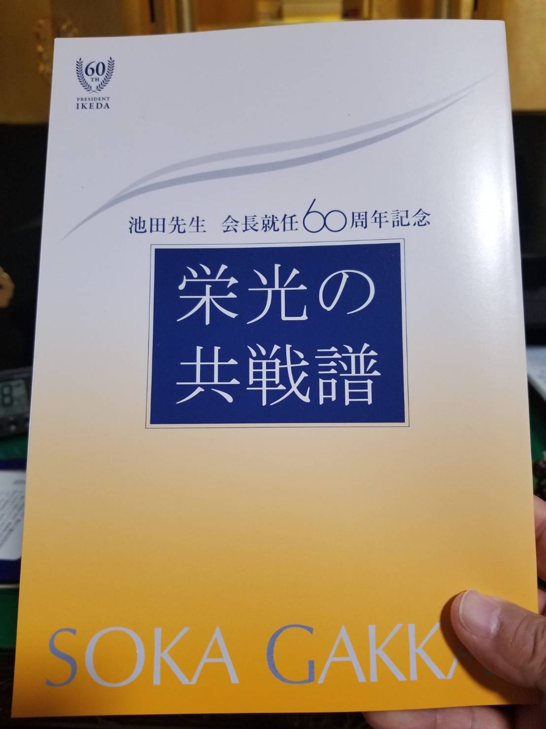 池田先生「栄光の共戦譜」を頂戴いたしました。