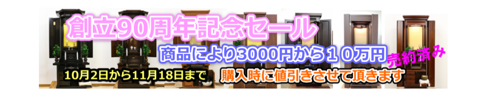 創価中古仏壇：創立90周年記念特別値引きセール開始：10月2日から11月18日まで