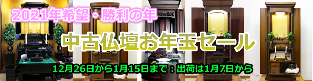 2021年「希望・勝利の年」中古仏壇お年玉セール始めます！