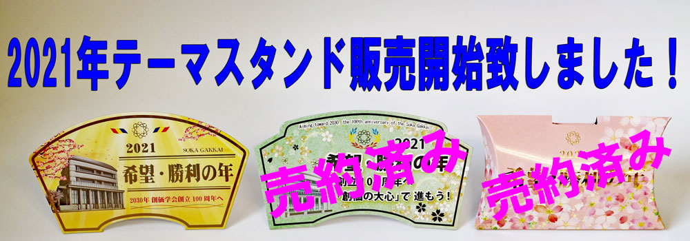 創価学会2020年テーマスタンド好調販売品切れ残りゴールドのみ販売中