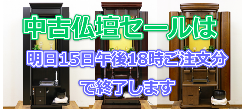 中古仏壇セールは明日1月15日：18時に終了します。